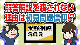 学校で解答解説が渡されない理由は「初見問題信仰」!? ｜受験相談SOS vol.175