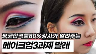 [5분순삭자격증]메이크업국가발레이렇게하면엄청쉬워요#메이크업국가자격증#국가발레