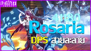 Rosaria DPS สายละลาย : สายอวย Impact #2