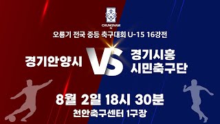 [U-15 16강] [8월 2일] 경기안양중 vs 시흥시민축구단 [2024오룡기 전국 중등 축구대회]