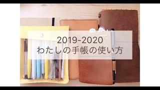 手帳の使い方（2019−2020）