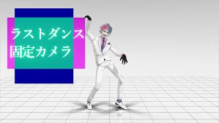 【MMDモーション】ラストダンス　固定カメラ