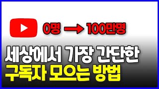 100만 유튜브 채널 만들고 나서 깨달았어요. 구독자 늘리는 5가지 방법