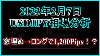 【爆益を狙うなら窓埋め→ロング！】USDJPY相場分析\u0026デイトレ戦略│2023年2月7日【FX予想】