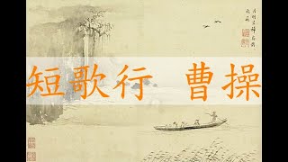 短歌行 曹操  對酒當歌，人生幾何！譬如朝露，去日苦多。慨當以慷，憂思難忘。何以解憂？唯有杜康。青青子衿，悠悠我心。…月明星稀，烏鵲南飛。繞樹三匝，何枝可依？山不厭高，海不厭深。周公吐哺，天下歸心。