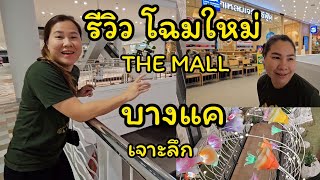 โฉมใหม่ The Mall บางแค ไฉไลกว่าเดิมมั้ย? [เดอะมอลล์บางแค]