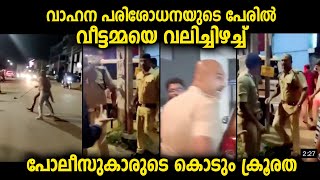 മകന്റെ മുന്നിലൂടെ ഒരു വീട്ടമ്മയോട് പോലീസ് വാഹനപരിശോധനയുടെ പേരിൽ ചെയ്ത പണിയാണിത്