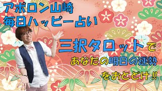 【毎日更新】1/2三択タロットカードで明日の運勢を占います。あなたにとってどんな日？【毎日ハッピー占い】