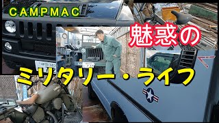 魅惑のミリタリー・ライフ