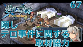 【PSV】英雄伝説 碧の軌跡 Evolution # 67 テロ事件に関する取材協力（隠し）