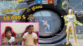 اتحدينا جيمر🎮 على الحساب بتاعه😎 او 10,000 UC 🤑( اقوى تحدي ببجي موبايل 💪)