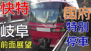 【珍列車・4K前面展望】名鉄名古屋本線　快速特急　岐阜　豊橋～名鉄岐阜