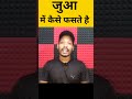 जुआ में लोग कैसे फस जाते हैं gambling addiction gambling gamblingstories motivational jua