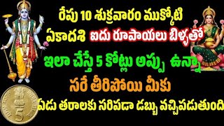 రేపు 10శుక్రవారం ఏకాదశి ఐదు రూపాయలు బిళ్ళ తో ఇలా చేస్తే 5 కోట్ల అప్పు ఉన్నా తీరిపోతుంది