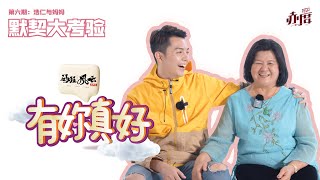 《有妳真好》第六期20210613 特辑 温馨收官： 浩仁与妈妈母子默契大考验！