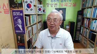 ■장성현가곡교실 590회) 제14곡. 전서 비둘기(비둘기 전령) ♡슈베르트 ''백조의 노래'' 중