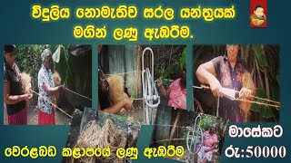 How to coir rope is produced without  machine.ලනු අබරන සරලව ක්‍රමය.