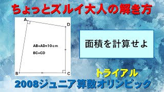 【算数オリンピック】2008ジュニア算数、四角形の面積【大人の解き方】