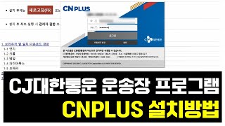 CJ 대한통운 운송장 출력 CNPLUS(씨앤플러스) 프로그램 설치 방법