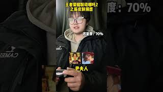 假如王者荣耀联动哪吒2 ， 几个英雄皮肤原封不动的就可以用了 #遊戲 #搞笑 #游戏 #熱門 #王者荣耀