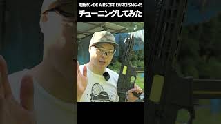 中華電動ガンを軽くチューニングしただけで30mヘッドショット余裕です【DE Airsoft SMG-45】  #shorts