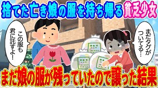 【2ch馴れ初め】捨てた亡き娘の服を持ち帰る隣人の貧乏少女→まだ娘の服が残っていたので譲った結果...【ゆっくり】