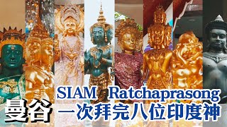 去泰國曼谷SIAM Ratchaprasong一次拜完八位印度神｜曼谷四面神 愛神 曼谷象神 曼谷三面神 曼谷保護神 雪山女神 吉祥天女(中文字幕)