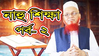 সহজ পদ্ধতিতে নাহু শিক্ষা পর্ব- ২ Mahmudul Hasan Madani