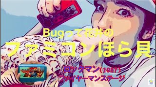 【Bugって花井のファミコンほら貝】ロックマン～ファイヤーマンステージ【BGMモノマネ】