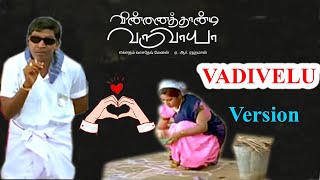 Vinnaithaandi Varuvaayaa Vadivelu version || VTV || Vadivelu || Mic Testing 123