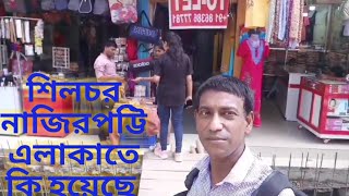 শিলচর নাজিরপট্টি এলাকাতে কি হয়েছে,গ্রাউন্ড জিরো থেকে @TV10silchar #Silchar #Cachar