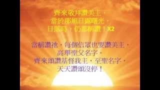 [粵語詩歌]齊來敬拜讚美主 From The Rising Of The Sun