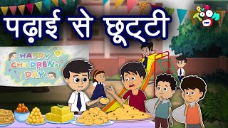 पढ़ाई से छूटी | Happy Children's Day | Hindi Kahaniya | Hindi Moral Stories | Kahaniya | Fairy tales