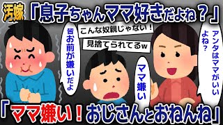 家族を裏切った汚嫁「ママのこと好きだよね？」息子「ママ嫌い！おじさんとおねんね！」汚嫁は青ざめ…【2ｃｈ修羅場スレ・ゆっくり解説】