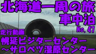 幌延ビジターセンター　～　サロベツ湿原センター　走行動画　北海道一周　車中泊の旅　No.47