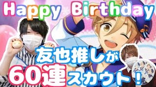 【あんスタ！】友也推しが引く『真白友也バースデースカウト』60連！【ガチャ実況】