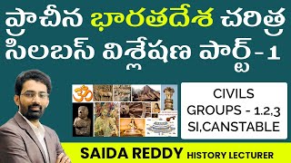 Ancient Indian History Syllabus Part-1  || ప్రాచీన భారత దేశ చరిత్ర సిలబస్ Part-1| #indianhistory