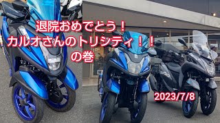 退院おめでとう！カルオさんのトリシティ！！の巻【トリシティ155】 #トリシティ #tricity #ヤマハ #YAMAHA