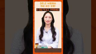 DELE 시험 보기 전 필수 영상  (with 시원스쿨 보나쌤) #스페인어공부 #델레 #스페인어독학