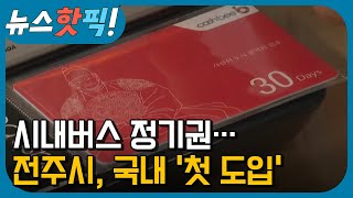 시내버스 정기권... 전주시, 국내 '첫 도입' | 뉴스핫픽 | KBS전주