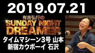 2019.07.21 有吉弘行のSUNDAY NIGHT DREAMER 【サンデーナイトドリーマー】