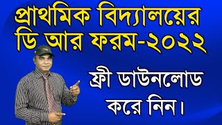 প্রাথমিক বিদ্যালয়ের ডি আর ফরম-২০২২।। ফ্রী ডাউনলোড করে নিন।