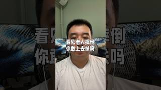 街上摔倒个老人，你敢上去扶么？你不敢吧？我也不敢。因为我们都怕被讹，都怕浑身是嘴也说不清楚，都怕闹到法院法官来一句“不是你撞的你为什么要扶？” #做好事 #扶老人反被讹 #法治社会