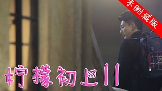 【English Sub】柠檬初上 11丨First Love 11【未删减版】