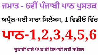 6th class punjabi paper 2021 | 6th punjabi book | ਜਮਾਤ-6ਵੀਂ ਪੰਜਾਬੀ ਪਾਠ ਪੁਸਤਕ | Meri Class