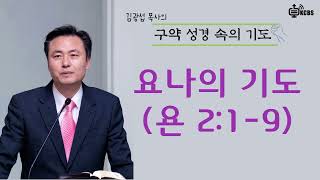 [KCBS 구약성경속의 기도] 요나의 기도 (욘 2:1-9) - 김광섭목사 2023.4.27