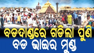 ବଡଦାଣ୍ଡରେ ଗଡିଲା ବଡ ଭାଇର ମୁଣ୍ଡ । Lord Jagannath Story ।