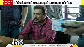 തൃശൂർ അതിരപ്പിള്ളിയിൽ കൈക്കൂലി വാങ്ങുന്നതിനിടെ വില്ലേജ് ഓഫീസർ പിടിയിൽ