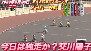 2023年9月20日【1R交川陽子】伊勢崎オート第４５回東京スポーツ杯２日目一般戦【オートレース】