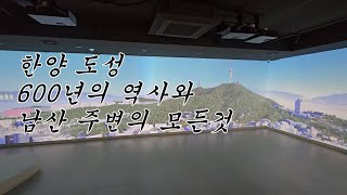 한양 도성의 전체 모습을 볼수 있는 한양도성 유적 전시관 KOREA HISTORY (with 남산)